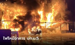 ระทึก ไฟไหม้อาคาร กองบังคับการตำรวจนครบาล 5 ถนนสาทรเหนือ วอดทั้งหลัง